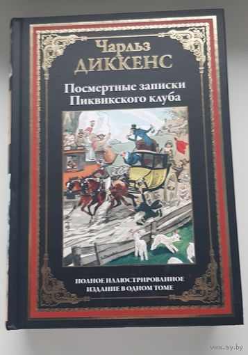 Ч. Диккенс. ПОСМЕРТНЫЕ ЗАПИСКИ ПИКВИККОГО КЛУБА. Издательство СЗКЭО 2019 год. Импортная МЕЛОВАННАЯ бумага HANNOART BULK. Цветные и черно белые иллюстрации ЖАКА ТУШЕ.