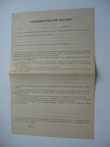 50 -ые годы СССР Социалистический договор студента ЛИСИ г. Ленинград  ( чистый )