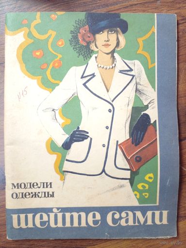 Шейте сами 1974