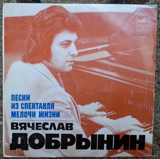 ЕР Вячеслав Добрынин - Песни Из Спектакля "Мелочи Жизни" (1979)