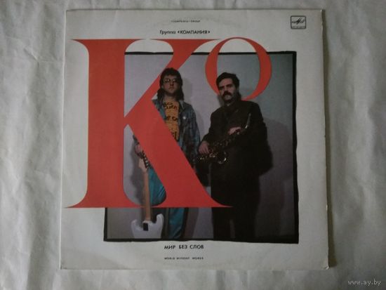 (LP) Группа "Компания" - Мир без слов