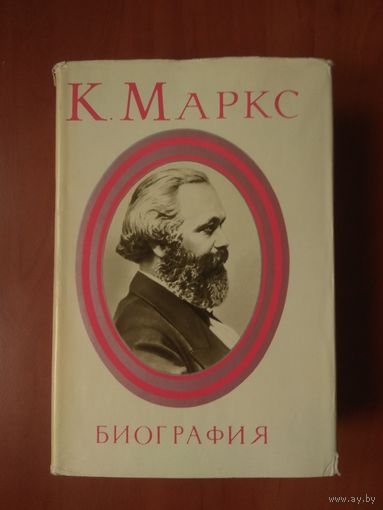 КАРЛ МАРКС. Биография. РАСПРОДАЖА!!!