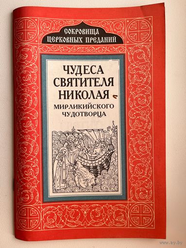 Чудеса Святителя Николая. Мирликийского чудотворца. Серия: Сокровища церковных преданий