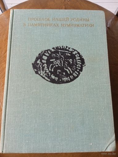 Прошлое нашей родины в памятниках нумизматики