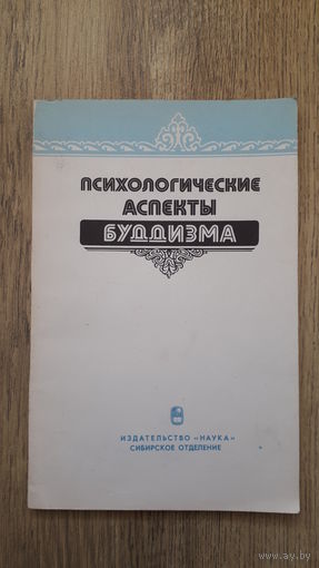Психологические аспекты буддизма