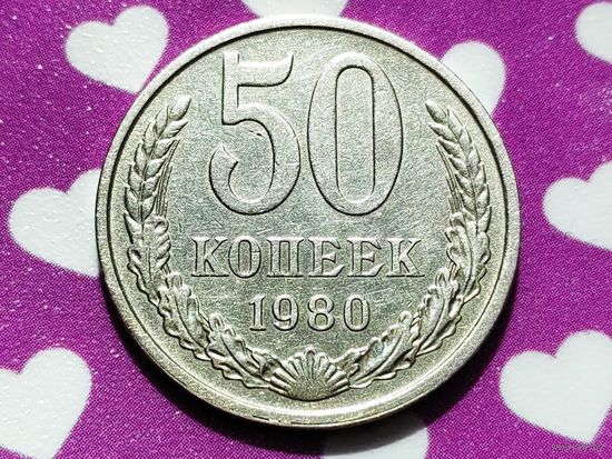 СССР. 50 копеек 1980.
