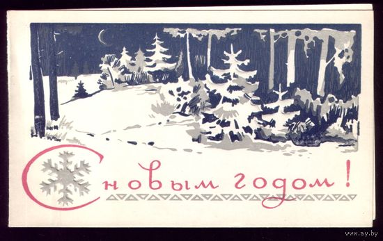 1969 год С Новым Годом! Пинск