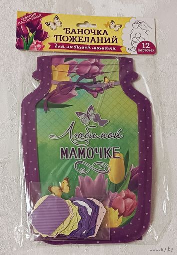 Баночка пожеланий настольный сувенир, предназначенный для написания пожеланий, для любимой мамочки