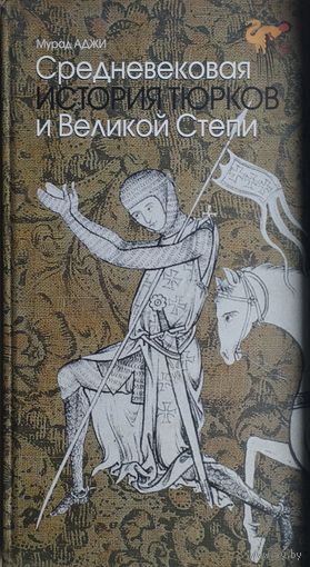 Средневековая история тюрков и Великой Степи