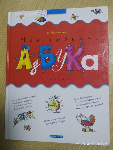 Моя любимая азбука: С загадками / Лукашкина М.