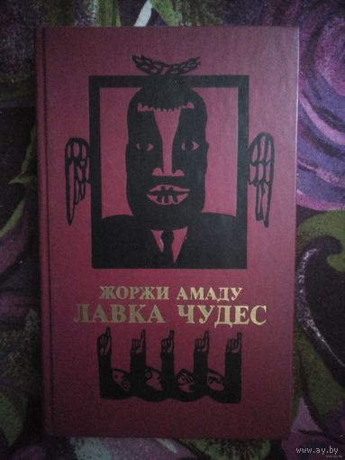 Амаду, Лавка чудес