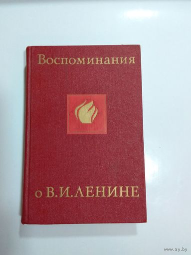 Воспоминания о В. И. Ленине. В 5 томах. Том 5. 1969г.