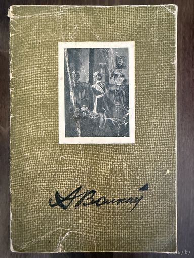 Волков А.В.Белорусская живопись.Каталог.