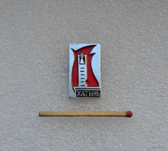 Хатынь.