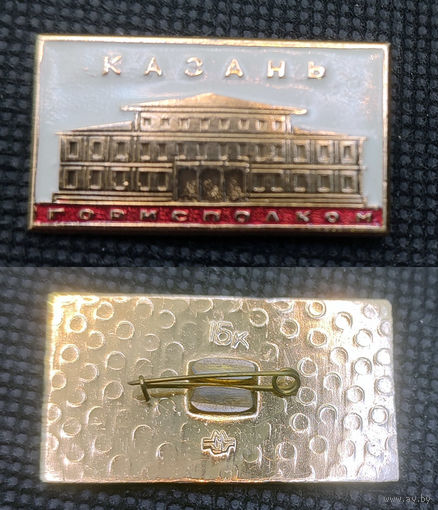 Казань. Горисполком