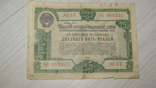 Облигация 25 рублей 1950г.