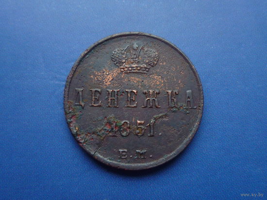 ДЕНЕЖКА 1851 ЕМ ДЕТАЛИЗАЦИЯ