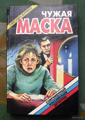 Чужая маска. Александра Маринина. Серия: Современный российский детектив .