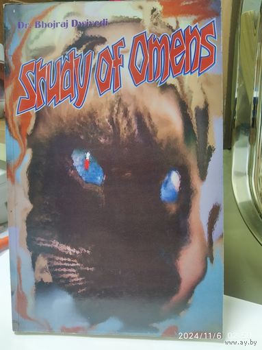 Studu of Omens. Изучение предзнаменований. Доктор Бхаджрадж Дайведи.