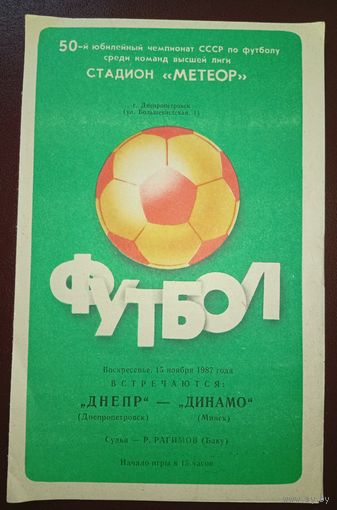 Днепр Днепропетровск -Динамо Минск 15.11.1987г.