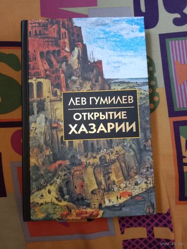 Лев Гумилев Открытие Хазарии