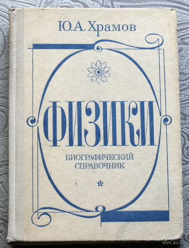 Ю.А.Храмов Физики. Биографический спрвочник.