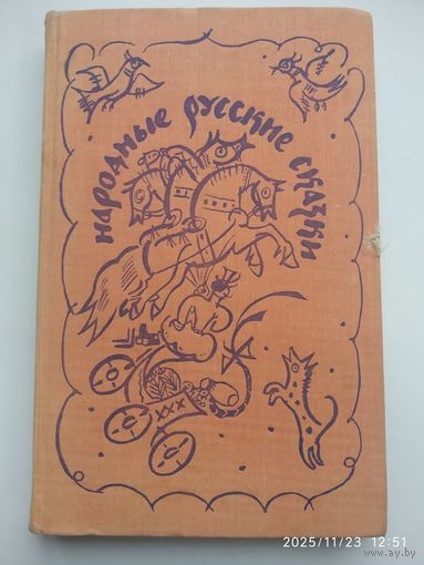 Народные русские сказки. Из сборника А. Н. Афанасьева.