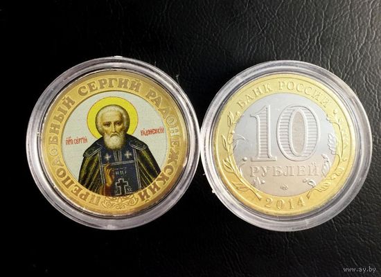 10 рублей 2014 года цветная. Серия ''Святые Христианской церкви''. ПРЕПОДОБНЫЙ СЕРГИЙ РАДОНЕЖСКИЙ