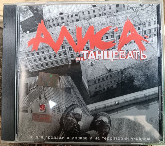 АЛИСА -... Танцевать, CD