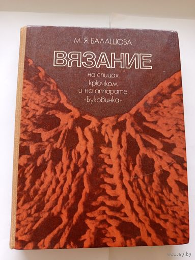 М.Я. Балашова Вязание на спицах крючком и на аппарате "Буковинка"