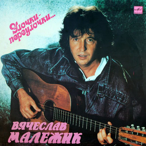 Вячеслав Малежик – Улочки-Переулочки..., LP 1990