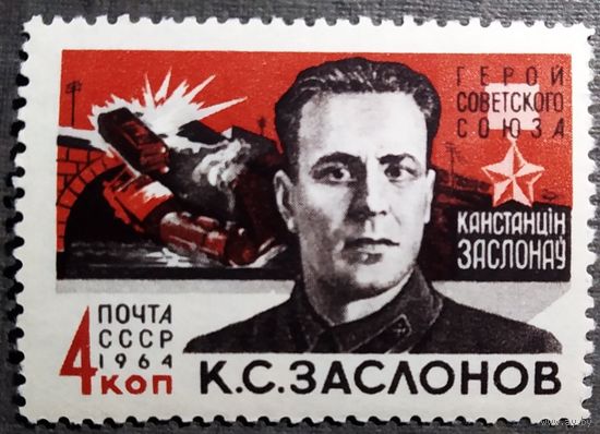 Марка СССР 1964 год Заслонов