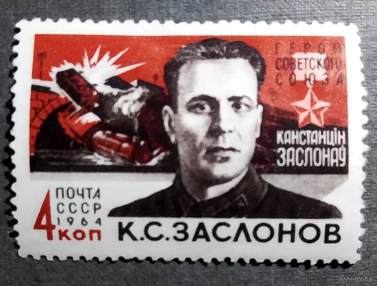 Марка СССР 1964 год Заслонов