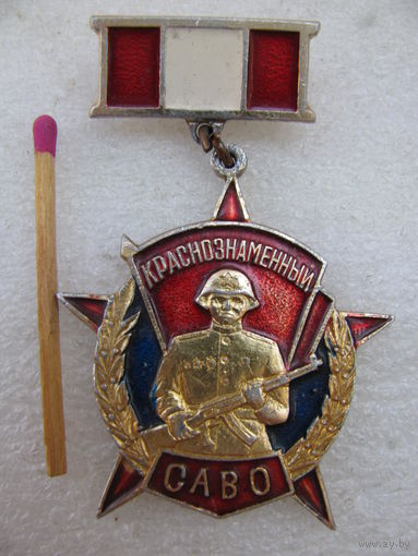 Знак. Краснознаменный САВО (Средне Азиатский Военный Округ) (1)