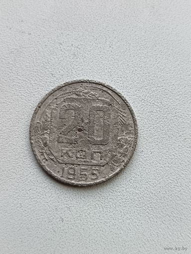 20 копеек 1955