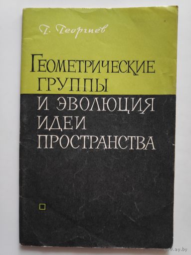 Геометрические группы и эволюция идеи пространства.