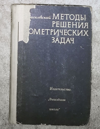 Методы решения геометрических задач