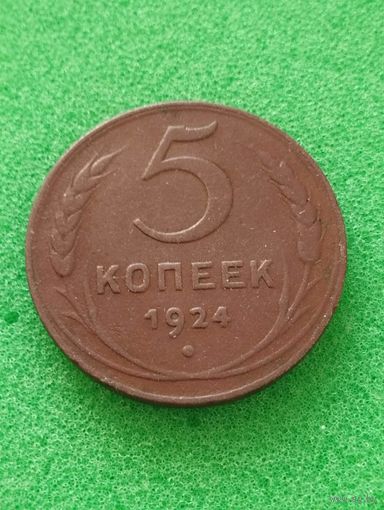 СССР 5 КОПЕЕК 1924 (земной шар выпуклый)