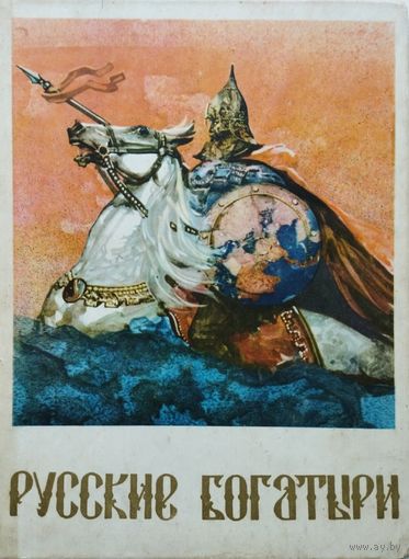 Русские богатыри 1975