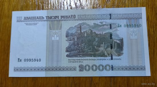 20000 рублей ( выпуск 2000 ), серия Ем, UNC