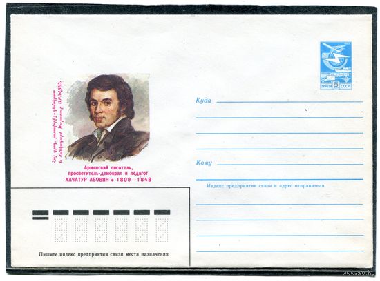 СССР 1984. ХМК. Армянский писатель Хачатур Абовян. Конверт