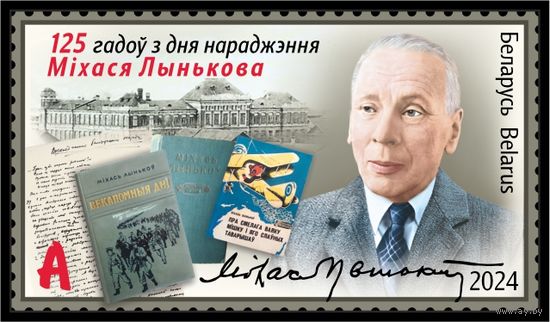 2024 БЕЛАРУСЬ  "125 лет со дня рождения Михася Лынькова" MNH