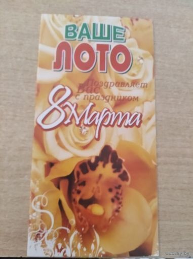 ОТКРЫТКА ВАШЕ ЛОТО ПОЗДРАВЛЯЕТ ВАС С ПРАЗДНИКОМ 8 МАРТА