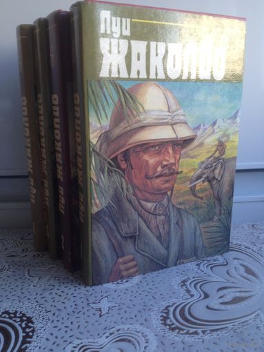 Луи Жаколио. Собрание в 4-х томах.