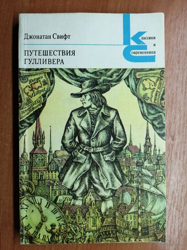Джонатан Свифт "Путешествие Гулливера" из серии "Классики и современники"