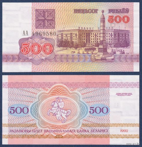 Беларусь, 500 рублей 1992 г., P-10 (серия АА, первая), UNC