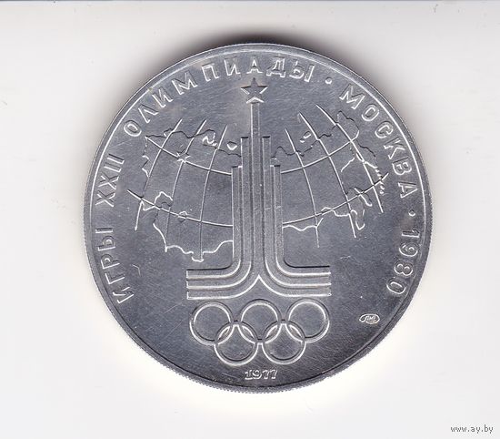 10 РУБЛЕЙ 1977 ОЛИМПИАДА-80 ЭМБЛЕМА ЛМД