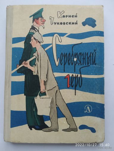 Серебряный герб. Повесть / Корней Чуковский (1966 г.)(а)