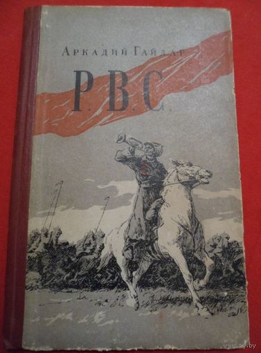 Аркадий Гайдар  Р. В. С.