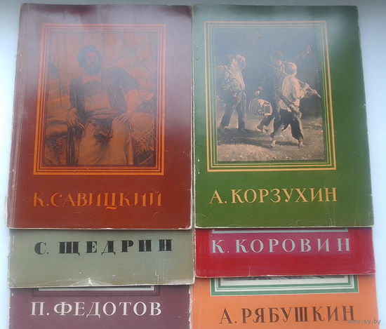 Серия художников из 60-х: А.Корзухин, К.Коровин, А.Рябушкин, К.Савицкий, С.Щедрин, П.Федоров